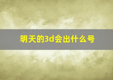 明天的3d会出什么号