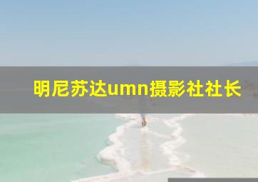 明尼苏达umn摄影社社长