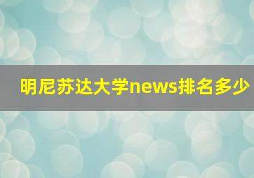 明尼苏达大学news排名多少