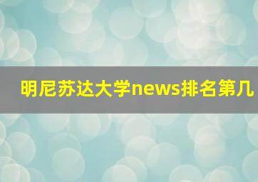 明尼苏达大学news排名第几