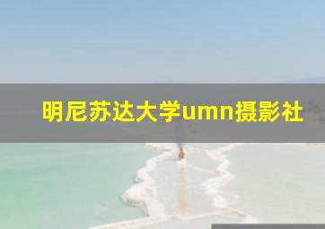 明尼苏达大学umn摄影社