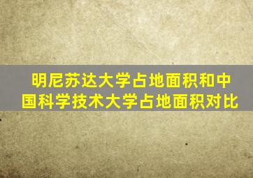 明尼苏达大学占地面积和中国科学技术大学占地面积对比