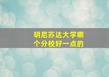 明尼苏达大学哪个分校好一点的