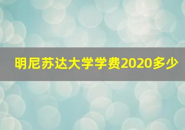 明尼苏达大学学费2020多少