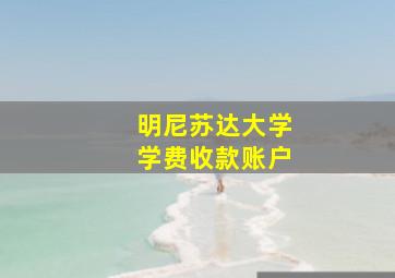 明尼苏达大学学费收款账户