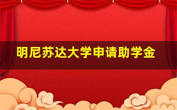 明尼苏达大学申请助学金