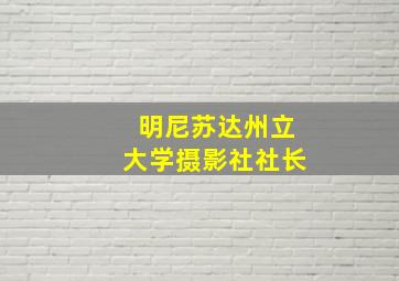 明尼苏达州立大学摄影社社长