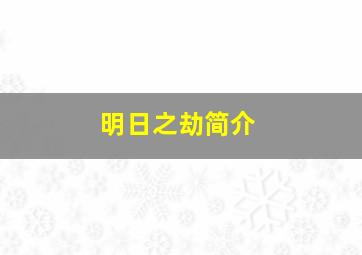 明日之劫简介