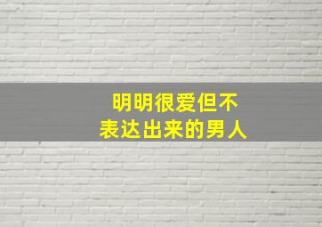 明明很爱但不表达出来的男人