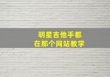 明星吉他手都在那个网站教学