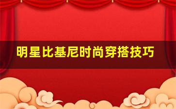 明星比基尼时尚穿搭技巧