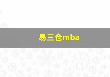 易三仓mba