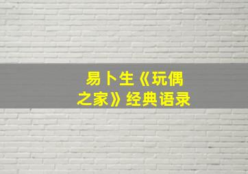 易卜生《玩偶之家》经典语录