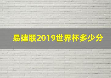 易建联2019世界杯多少分