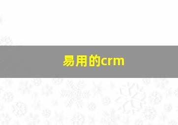 易用的crm