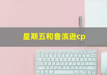 星期五和鲁滨逊cp