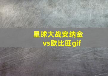 星球大战安纳金vs欧比旺gif