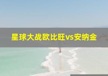 星球大战欧比旺vs安纳金