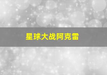 星球大战阿克雷