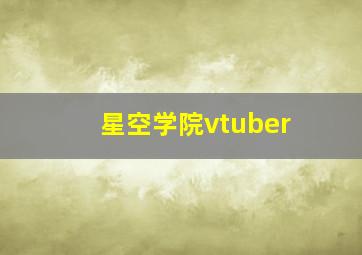 星空学院vtuber