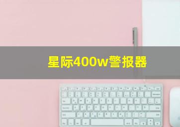 星际400w警报器