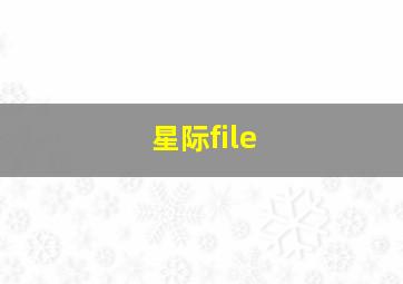 星际file