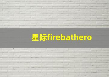 星际firebathero