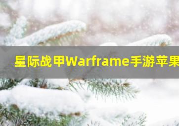 星际战甲Warframe手游苹果8p