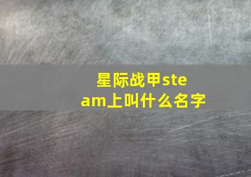 星际战甲steam上叫什么名字