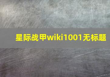 星际战甲wiki1001无标题