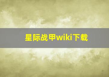 星际战甲wiki下载