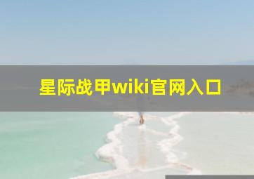 星际战甲wiki官网入口