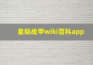 星际战甲wiki百科app