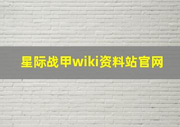 星际战甲wiki资料站官网