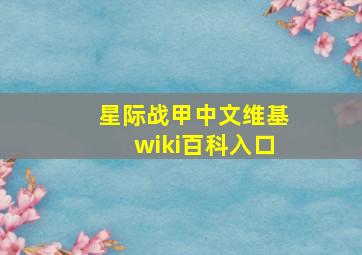 星际战甲中文维基wiki百科入口