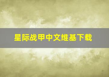 星际战甲中文维基下载