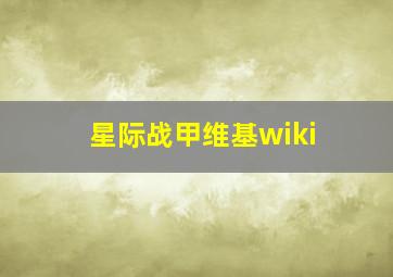 星际战甲维基wiki