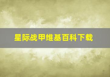 星际战甲维基百科下载