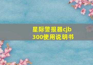 星际警报器cjb300使用说明书