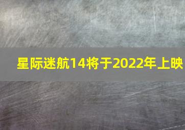 星际迷航14将于2022年上映