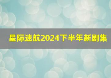 星际迷航2024下半年新剧集