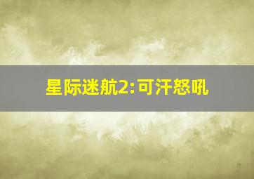 星际迷航2:可汗怒吼