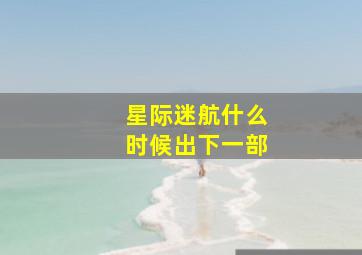 星际迷航什么时候出下一部