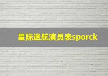 星际迷航演员表sporck