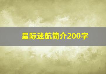 星际迷航简介200字