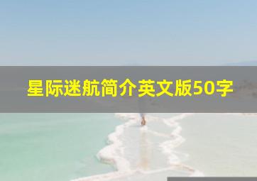 星际迷航简介英文版50字