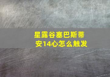 星露谷塞巴斯蒂安14心怎么触发