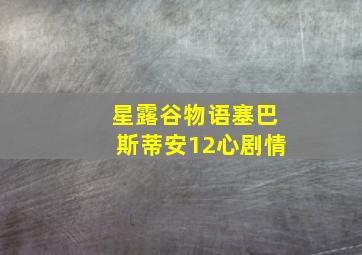 星露谷物语塞巴斯蒂安12心剧情