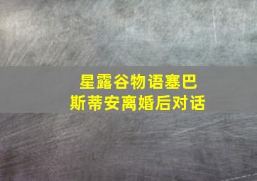 星露谷物语塞巴斯蒂安离婚后对话