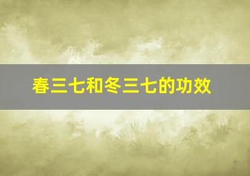 春三七和冬三七的功效